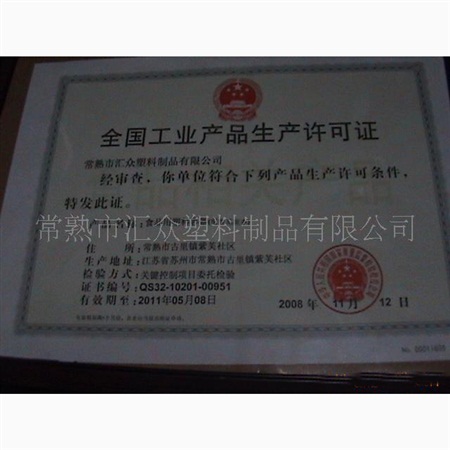 生產(chǎn)許可證